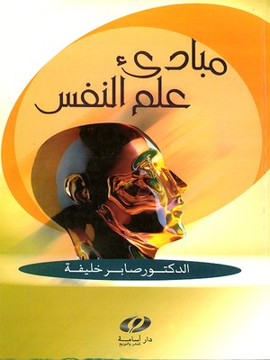 cover image of مبادئ علم النفس
